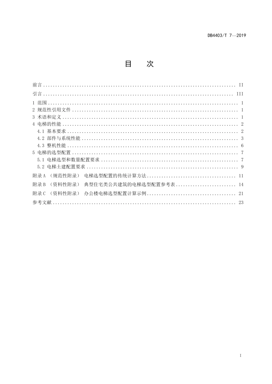 公共建筑电梯性能和选型配置要求 DB4403T 7-2019.pdf_第2页