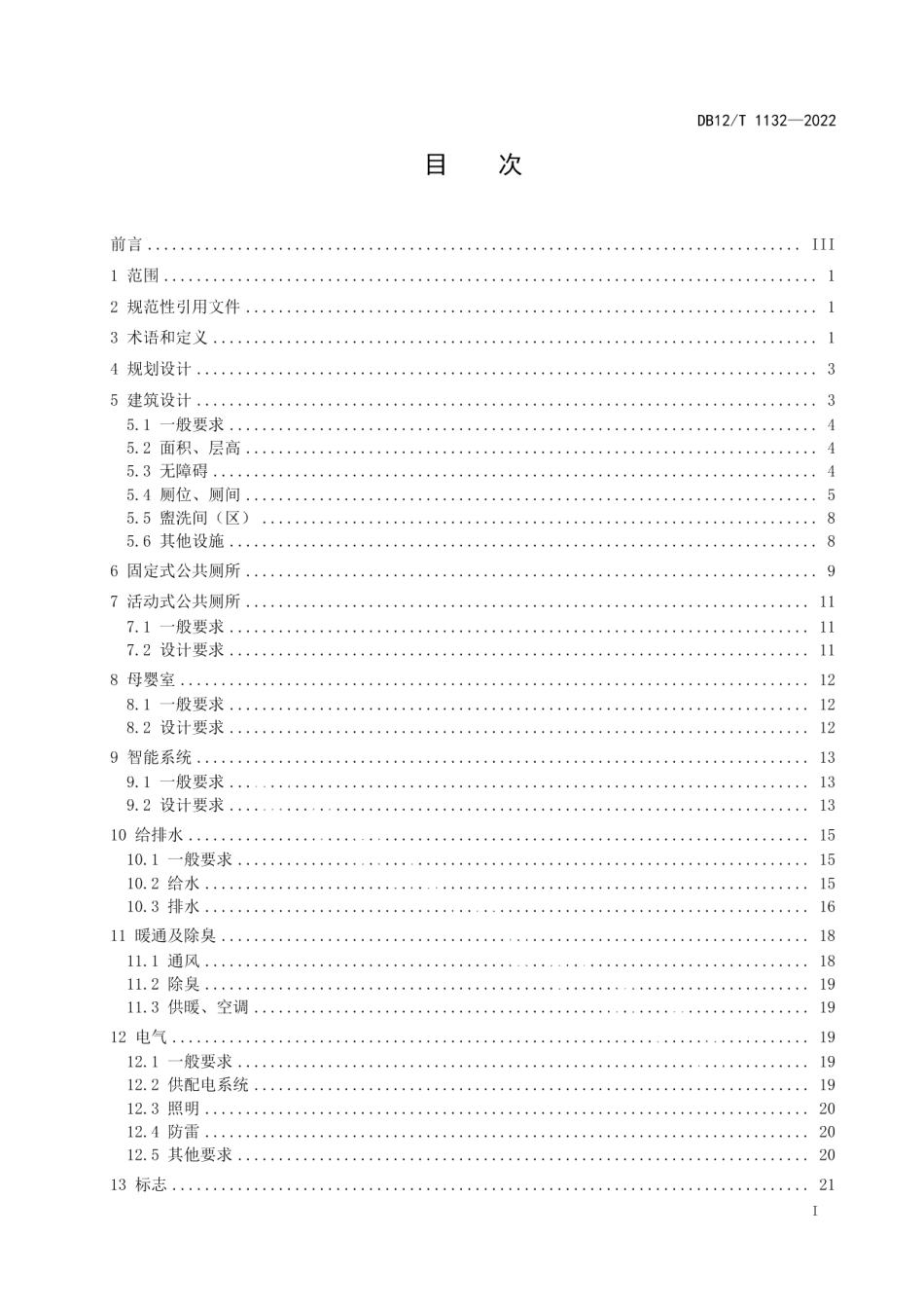 公共厕所设计规范 DB12T 1132—2022.pdf_第2页