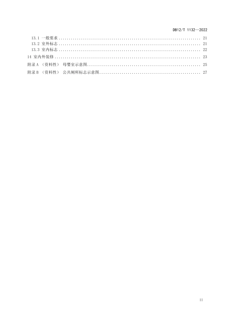 公共厕所设计规范 DB12T 1132—2022.pdf_第3页