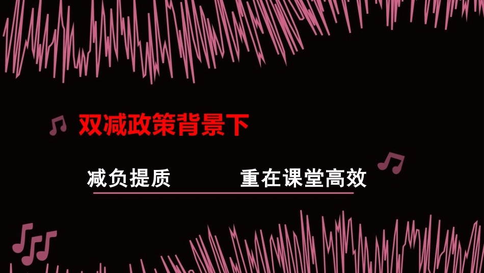 双减政策背景下减负提质高效课堂.pptx_第1页