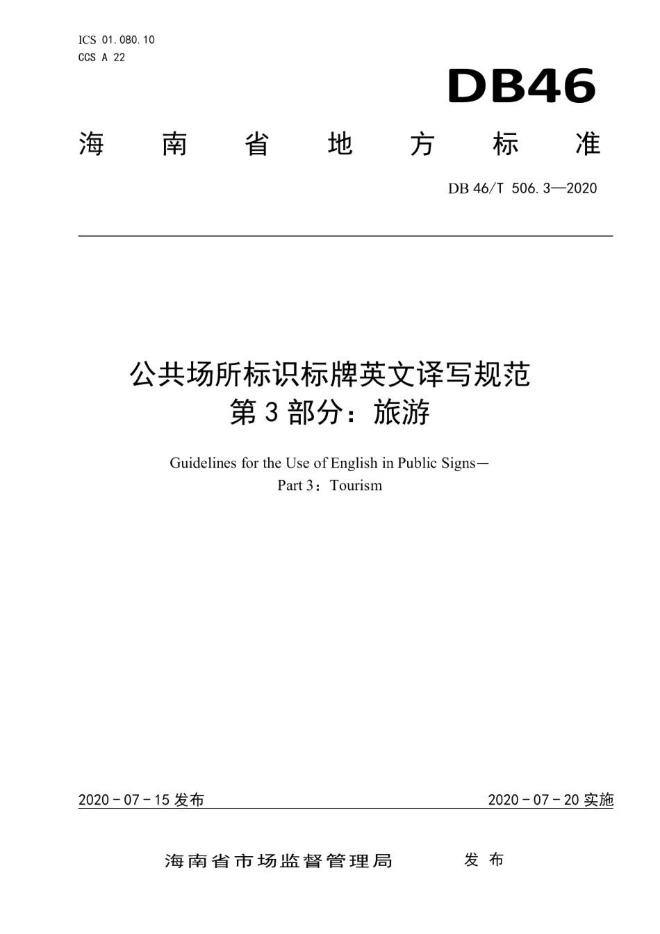 公共场所标识标牌英文译写规范第3部分：旅游 DB46T 506.3-2020.pdf_第1页