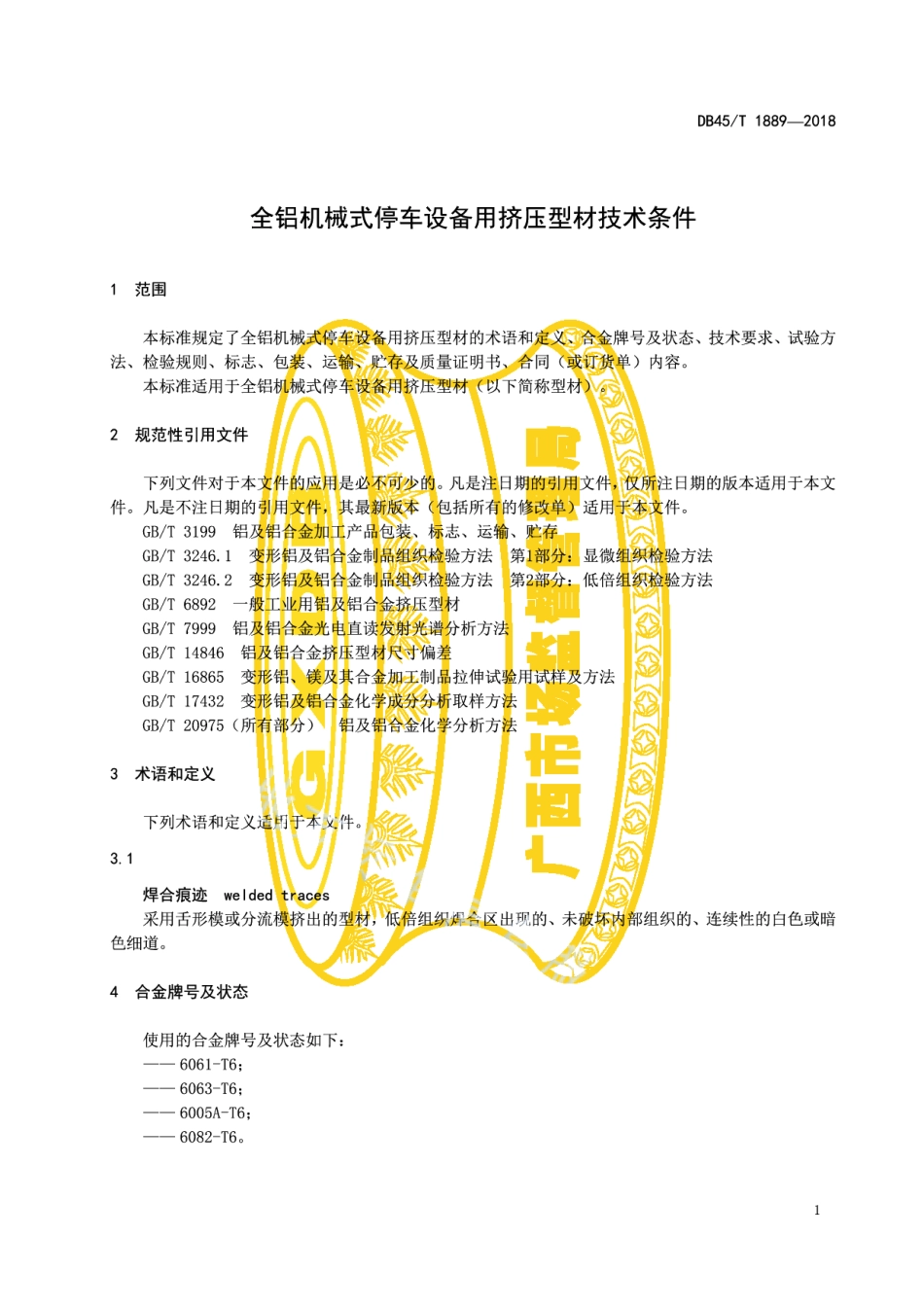 全铝机械式停车设备用挤压型材技术条件 DB45T 1889-2018.pdf_第3页