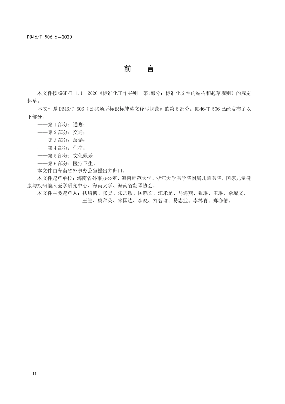 公共场所标识标牌英文译写规范第6部分：医疗卫生 DB46T 506.6-2020.pdf_第3页