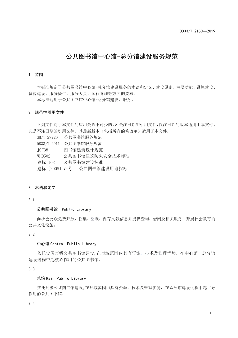 公共图书馆中心馆-总分馆建设服务规范 DB33T 2180-2019.pdf_第3页