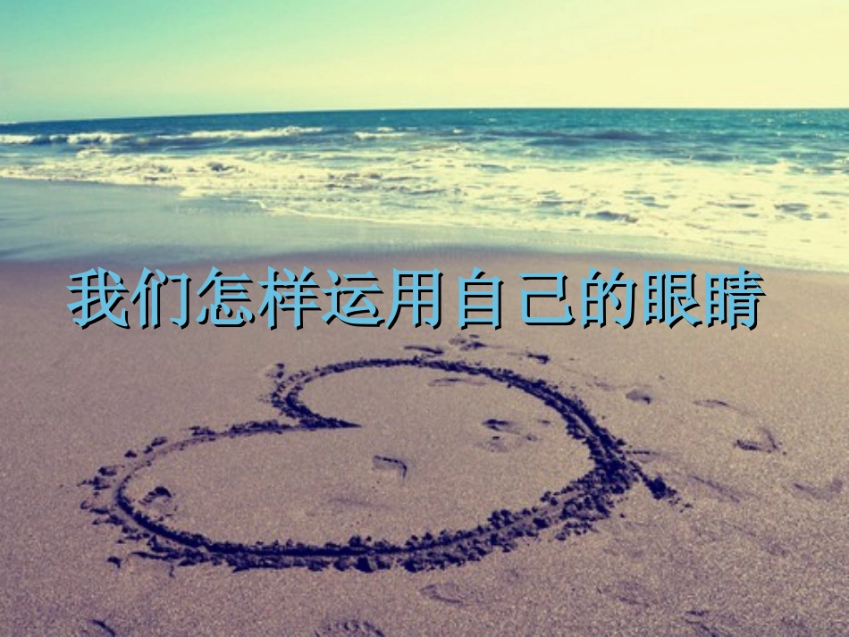 我们怎样运用自己的眼睛-PPT...ppt_第1页