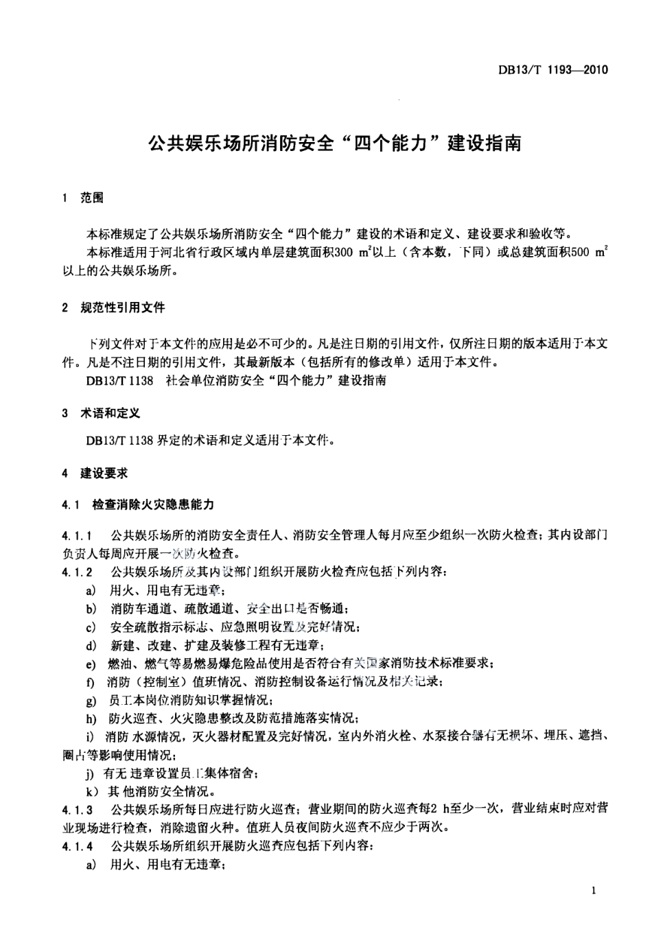 公共娱乐场所消防安全“四个能力”建设指南 DB13T 1193-2010.pdf_第3页