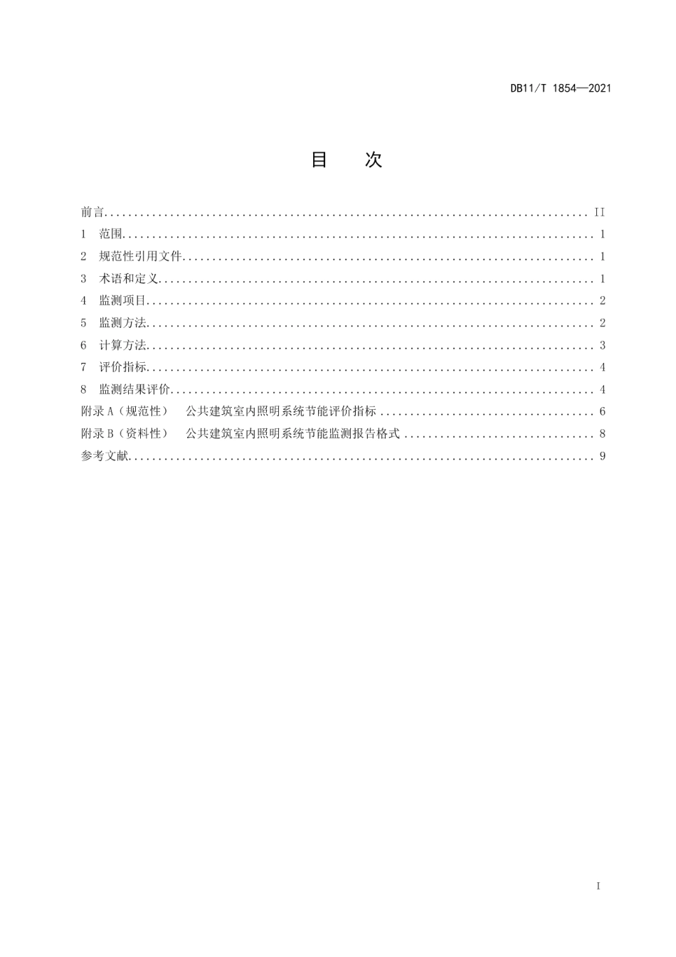 公共建筑室内照明系统节能监测 DB11T 1854-2021.pdf_第2页