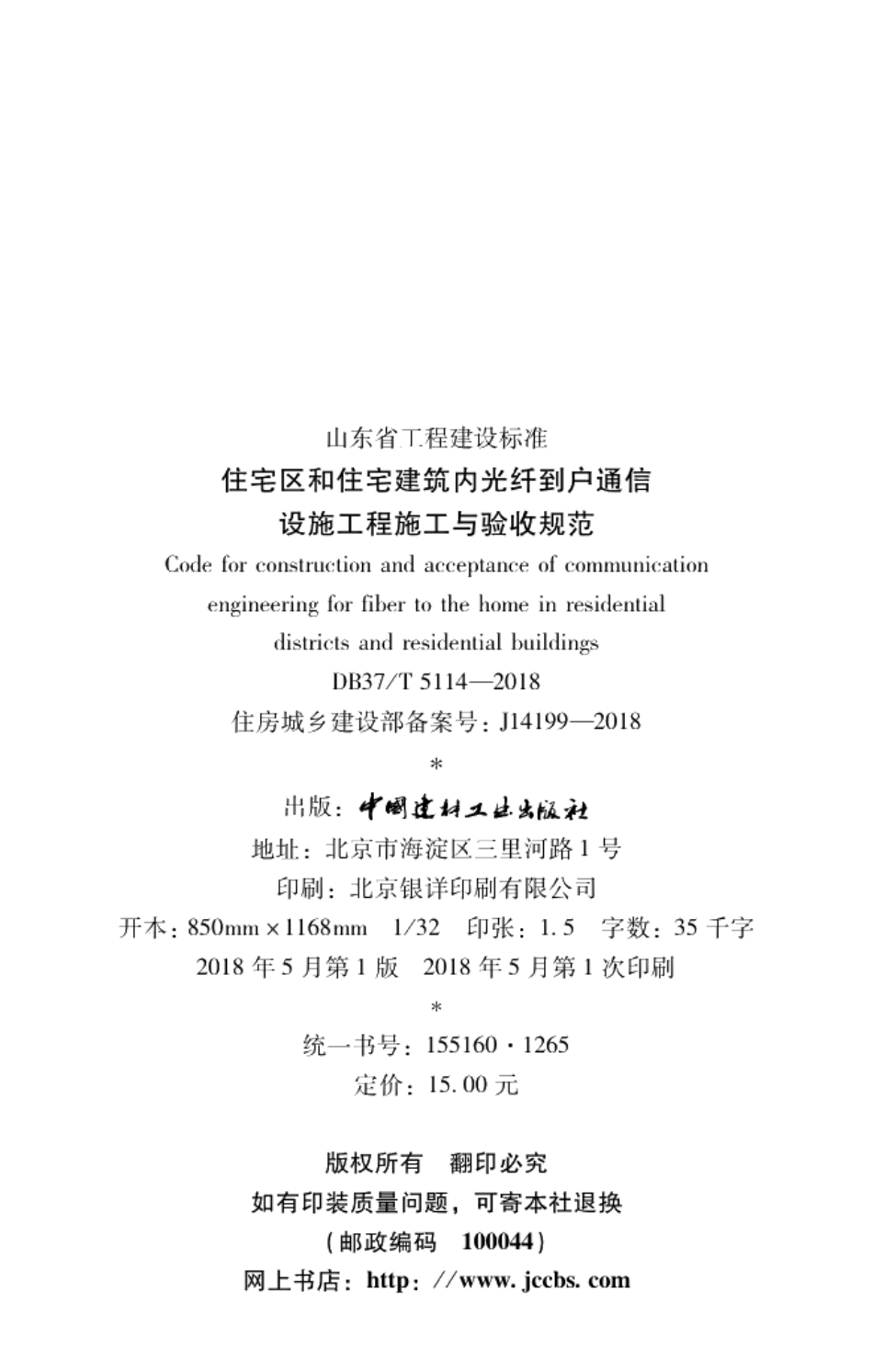 住宅区和住宅建筑内光纤到户通信设施工程施工与验收规范 DB37T 5114-2018.pdf_第3页