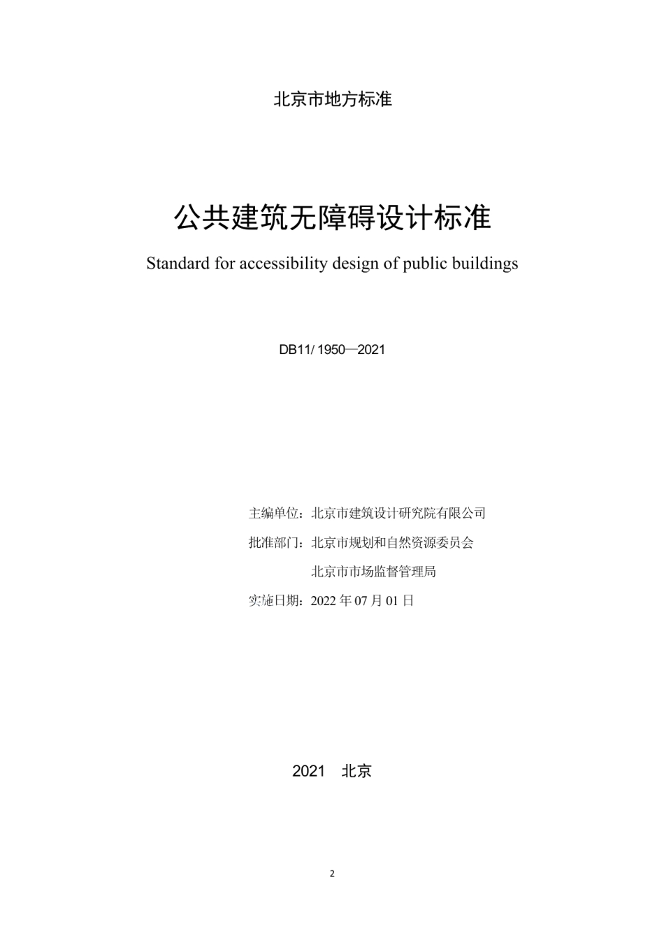 公共建筑无障碍设计标准 DB11 1950-2021.pdf_第2页