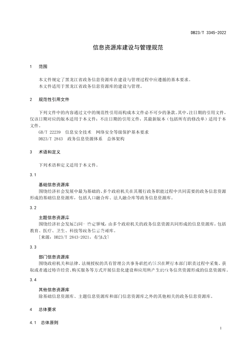 信息资源库建设与管理规范 DB23T 3345—2022.pdf_第3页