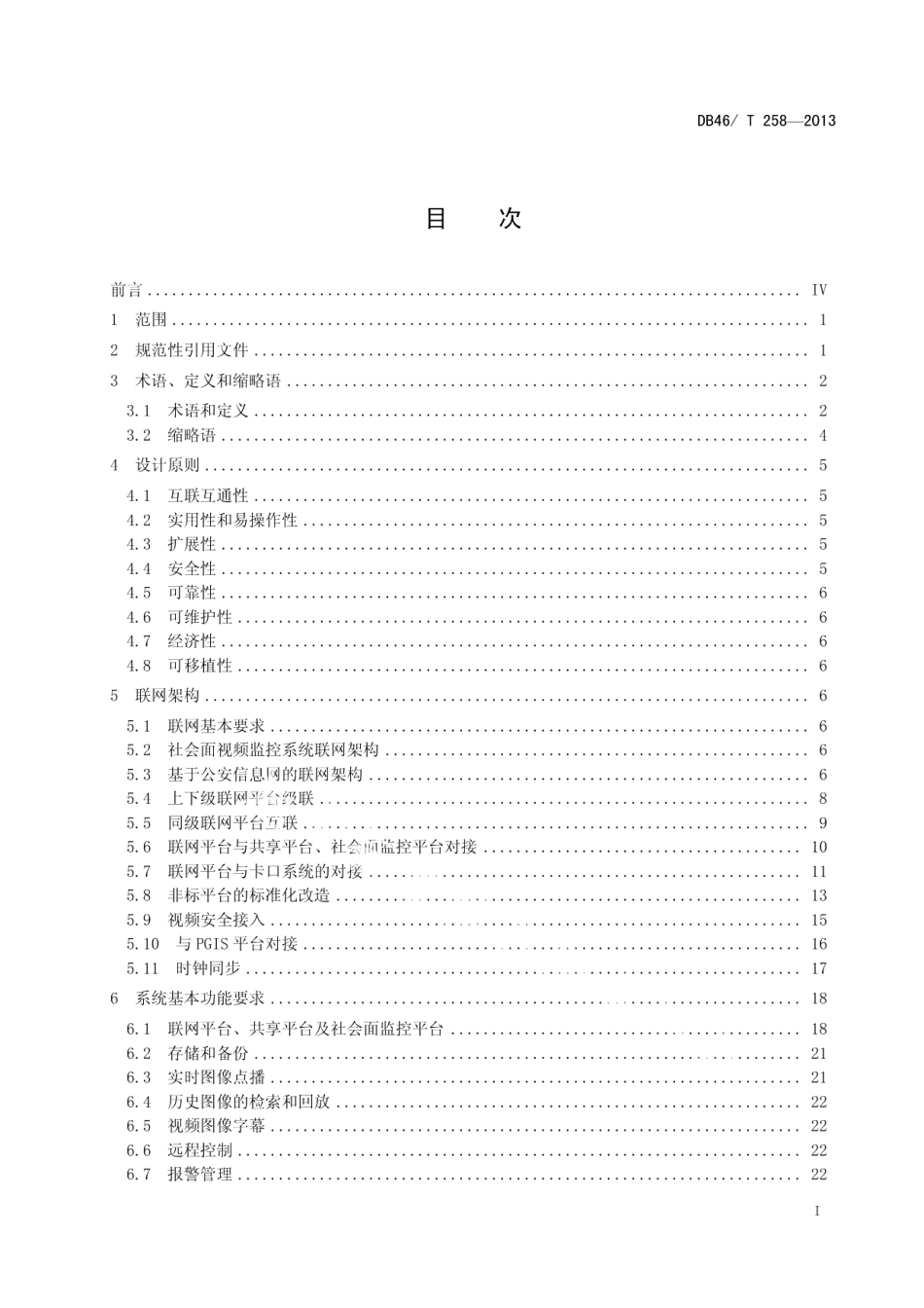 公共安全视频监控系统技术规范 DB46T 258-2013.pdf_第2页