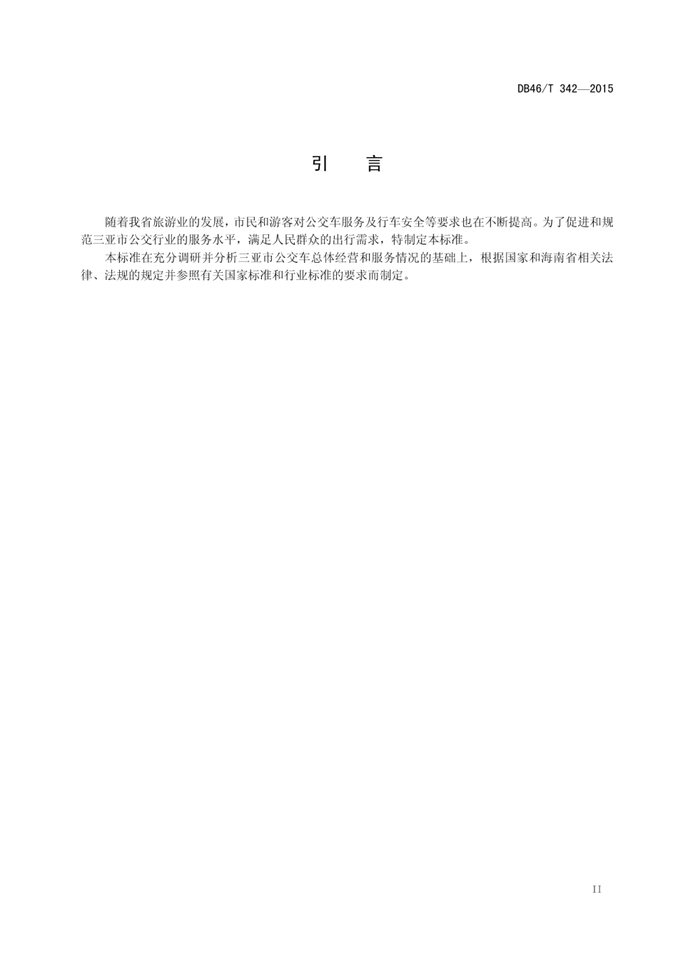 公交车行车及服务规范 DB46T 342-2015.pdf_第3页