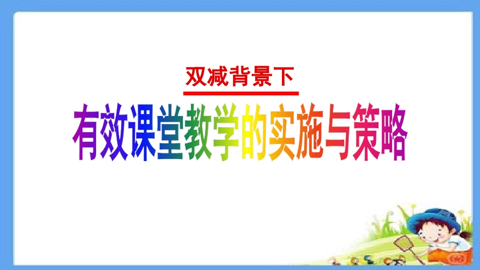 双减政策背景下有效课堂教学的实施与策略.pptx_第1页