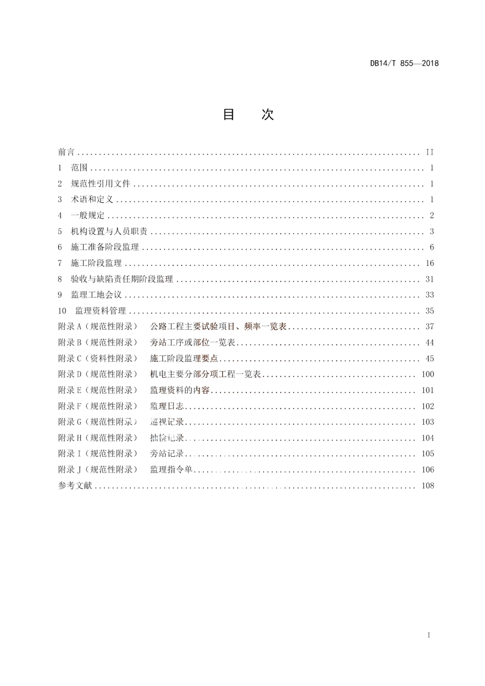公路工程施工监理指南 DB14T 855-2018.pdf_第3页