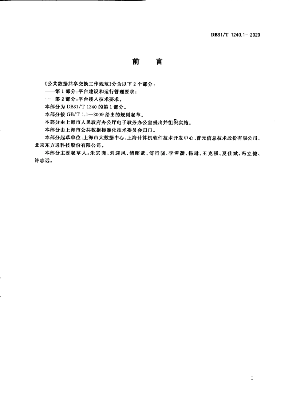 公共数据共享交换工作规范　第1部分：平台建设和运行管理要求 DB31T 1240.1-2020.pdf_第2页