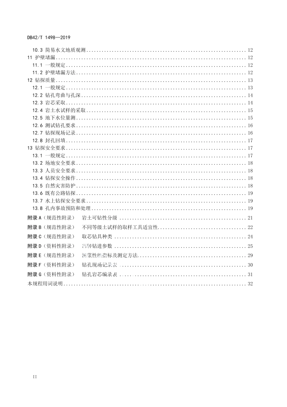 公路工程地质钻探技术规程 DB42T 1498-2019.pdf_第3页