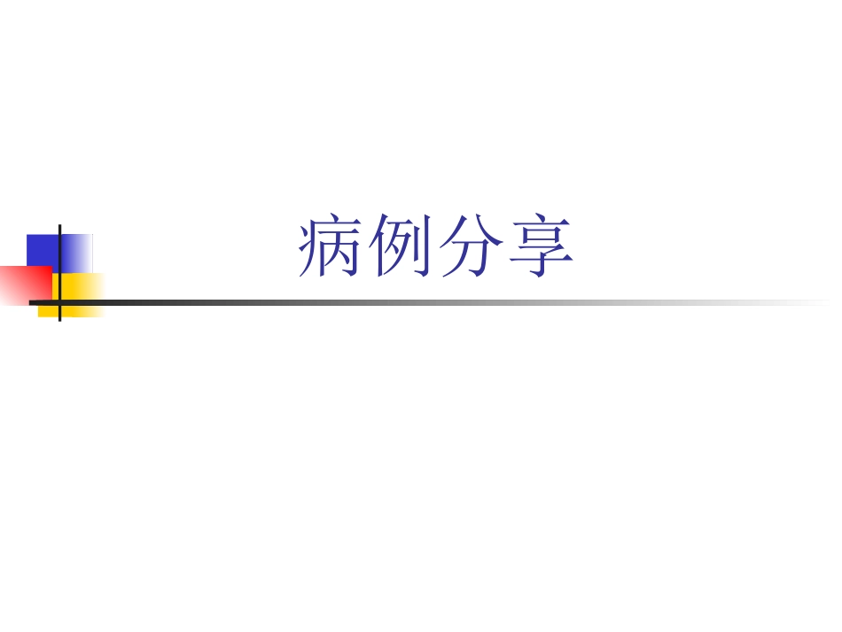 性早熟病例分享.ppt_第1页