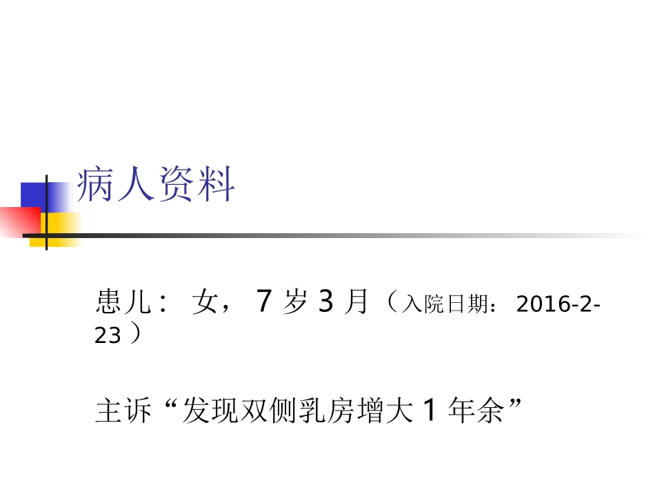 性早熟病例分享.ppt_第2页