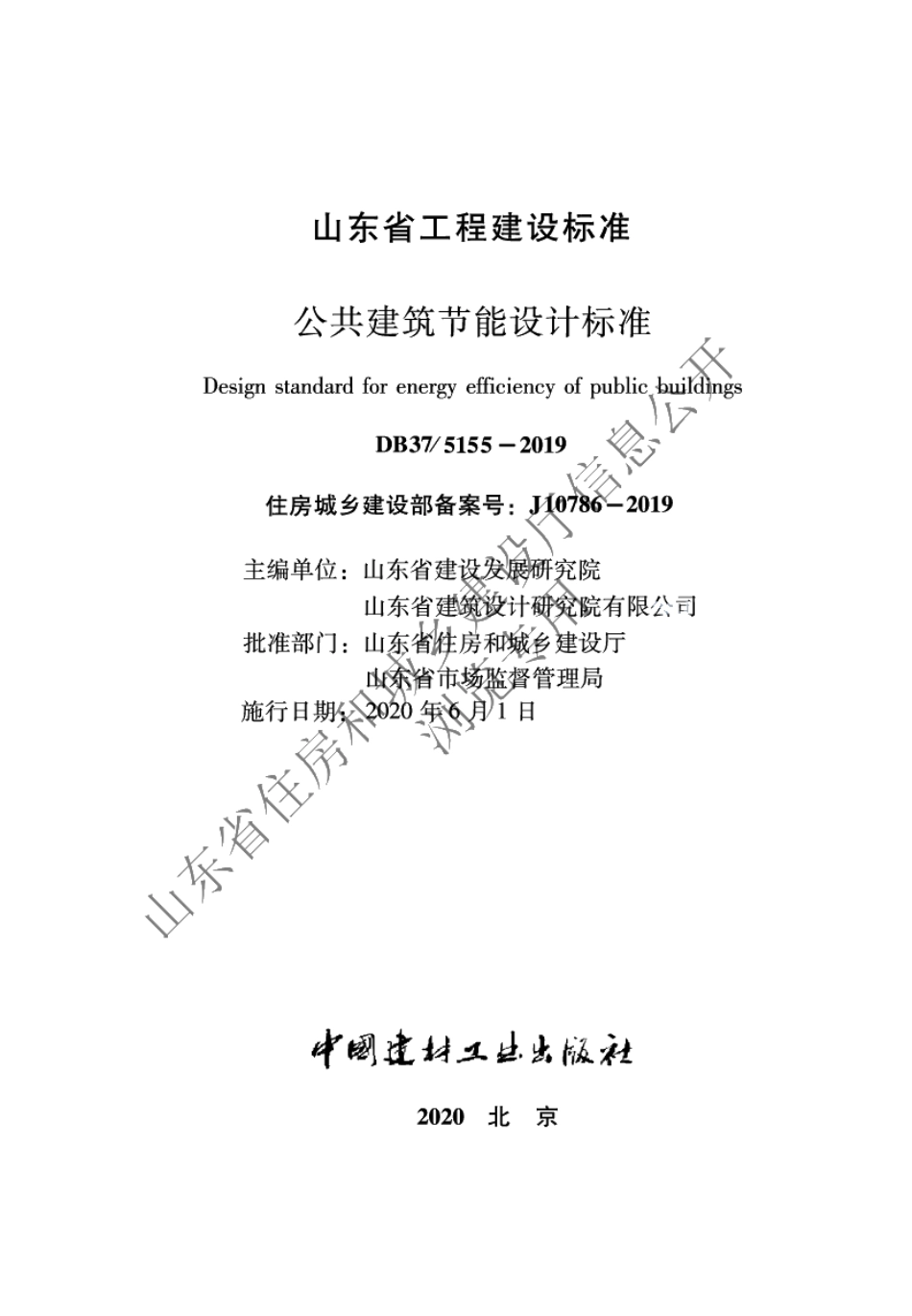公共建筑节能设计标准 DB37 5155-2019.pdf_第2页