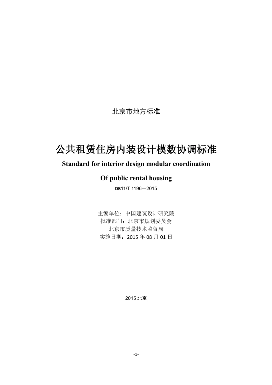 公共租赁住房内装设计模数协调标准 DB11T 1196-2015.pdf_第2页