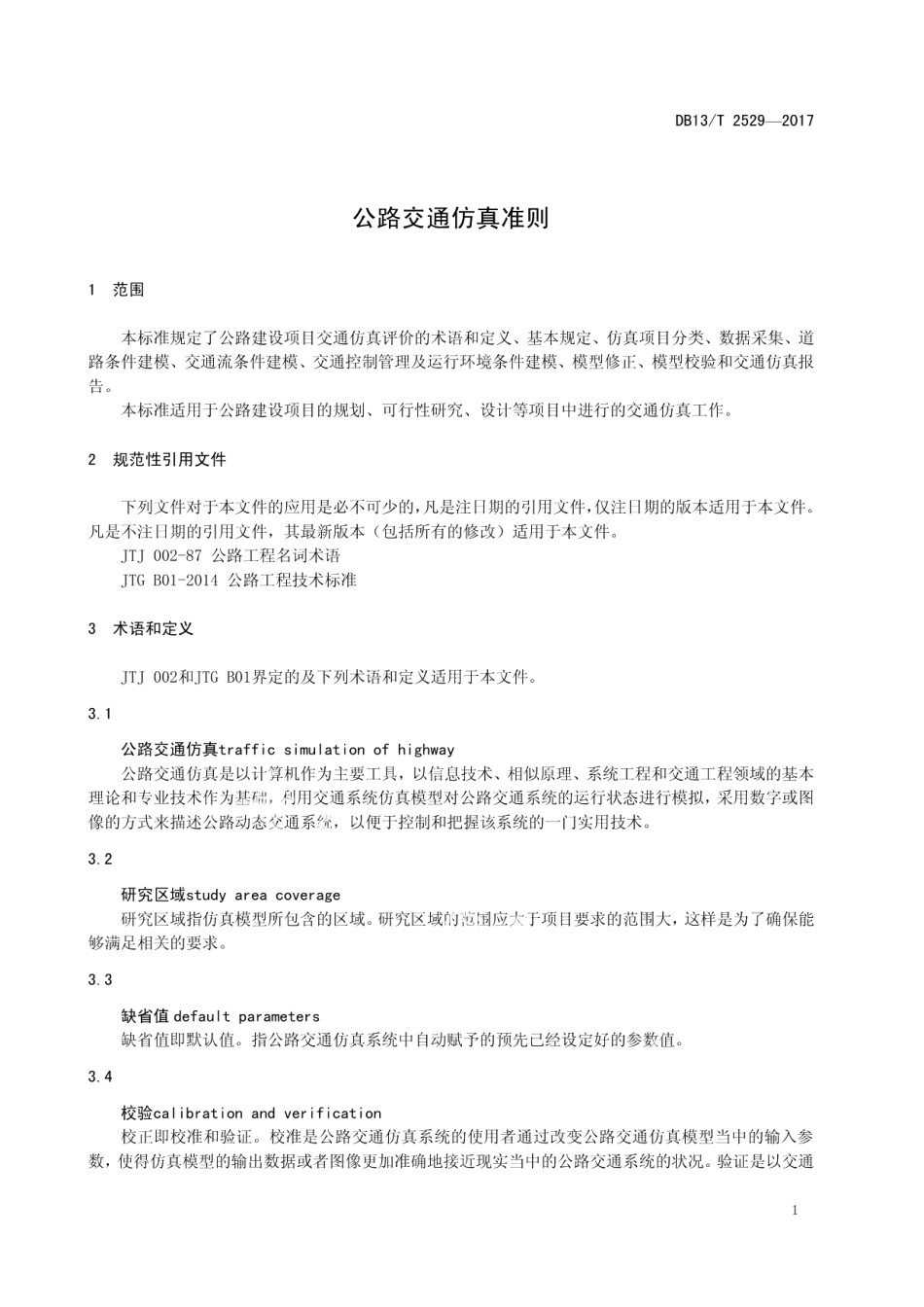 公路交通仿真准则 DB13T 2529-2017.pdf_第3页