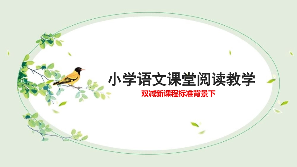 双减新课程标准背景下小学语文课堂阅读教学.ppt_第1页