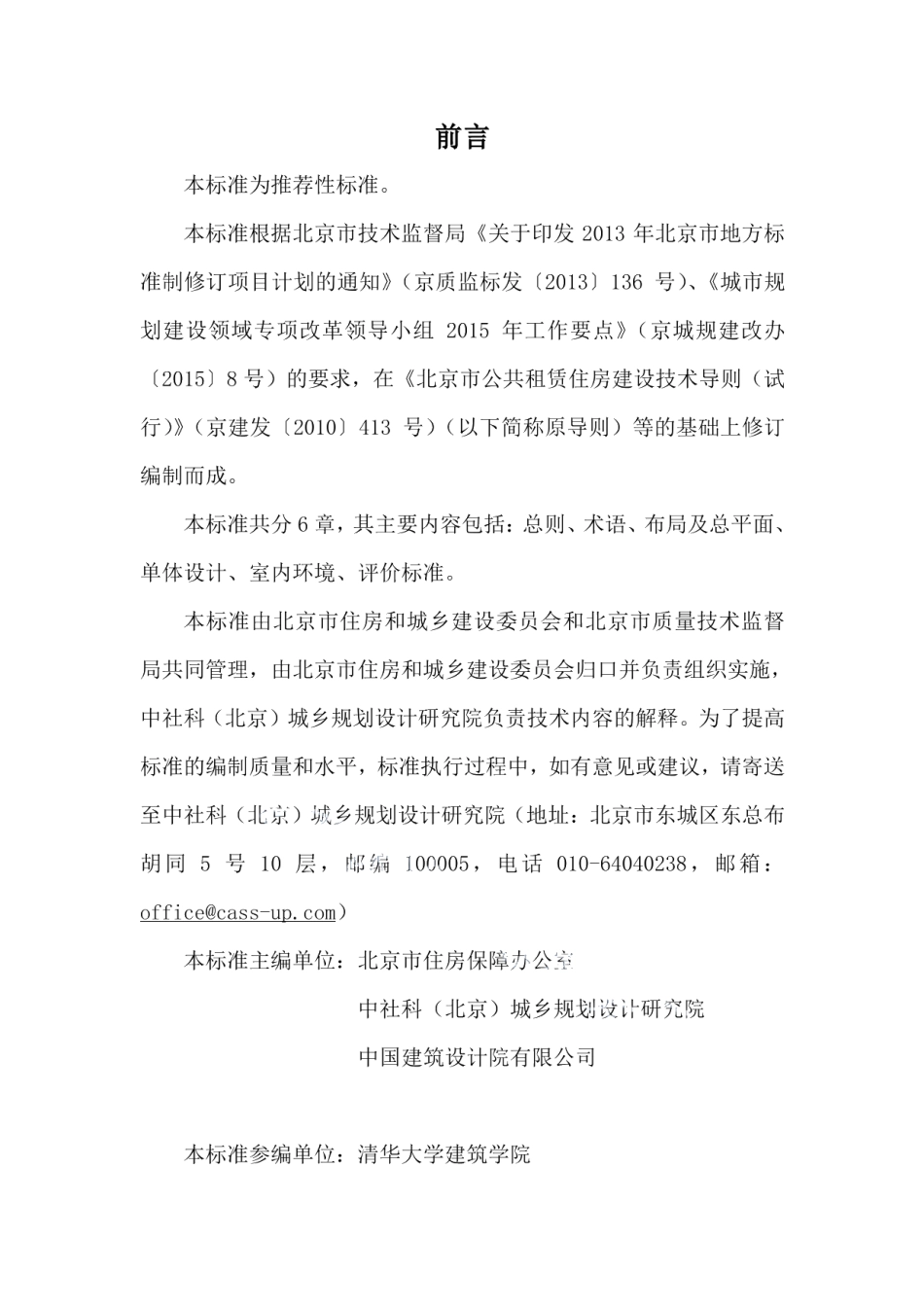 公共租赁住房建设与评价标准 DB11T 1365-2016.pdf_第3页