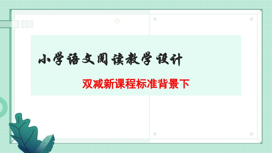 双减新课程标准背景下小学语文阅读教学设计.ppt_第1页