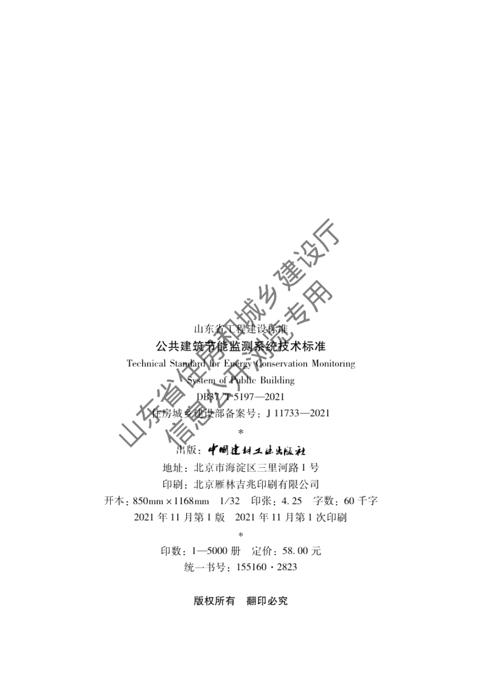 公共建筑节能监测系统技术标准 DB37T 5197-2021.pdf_第3页