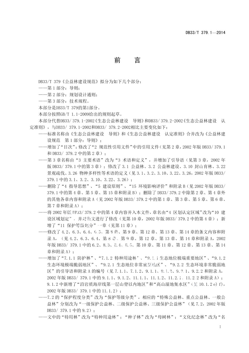 公益林建设规范 第1部分：导则 DB33T 379.1-2014.pdf_第2页