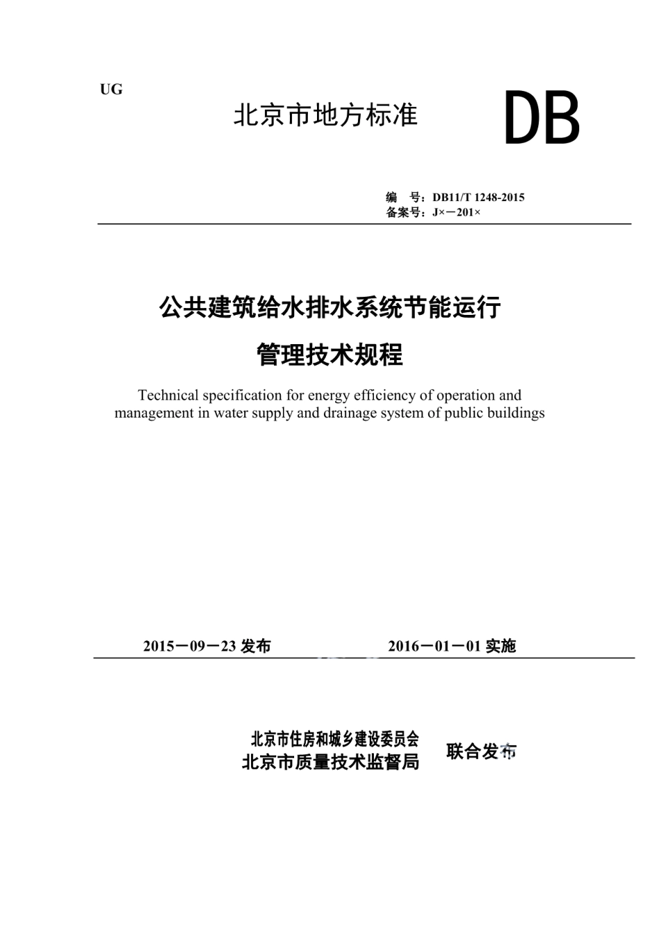 公共建筑给水排水系统节能运行管理技术规程 DB11T 1248-2015.pdf_第1页