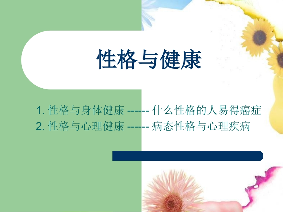 性格与健康.ppt_第1页