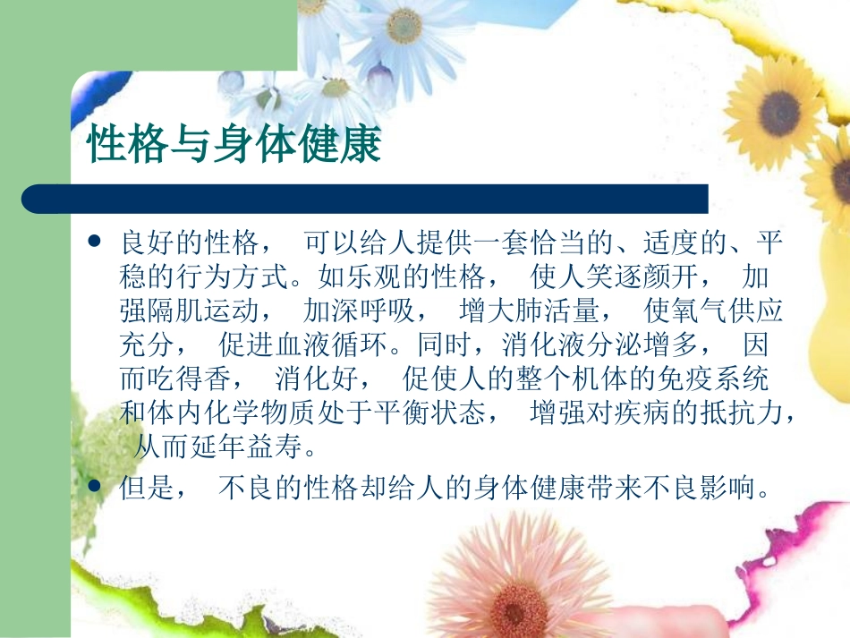 性格与健康.ppt_第2页