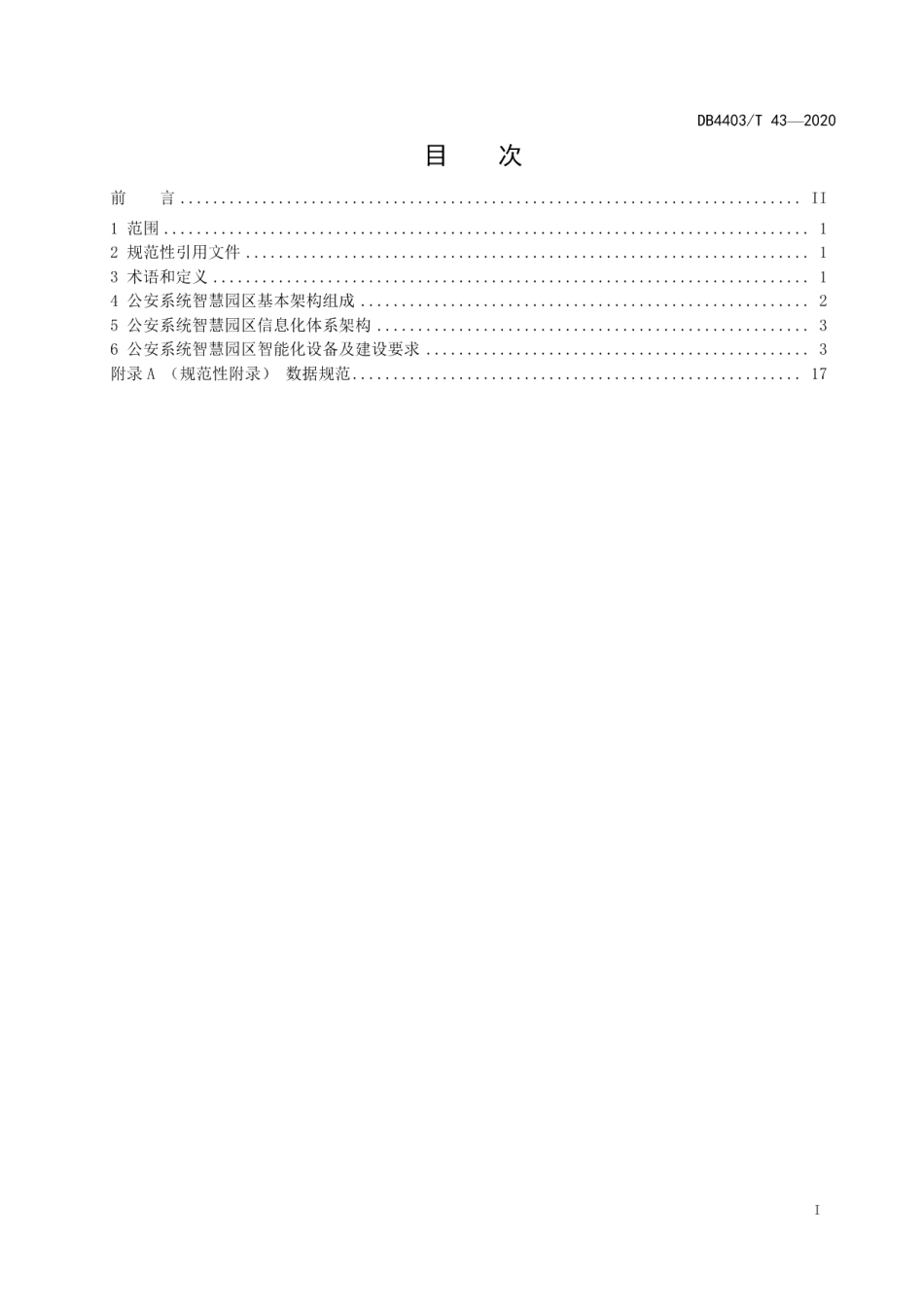 公安系统智慧园区建设导则 DB4403T 43-2020.pdf_第2页