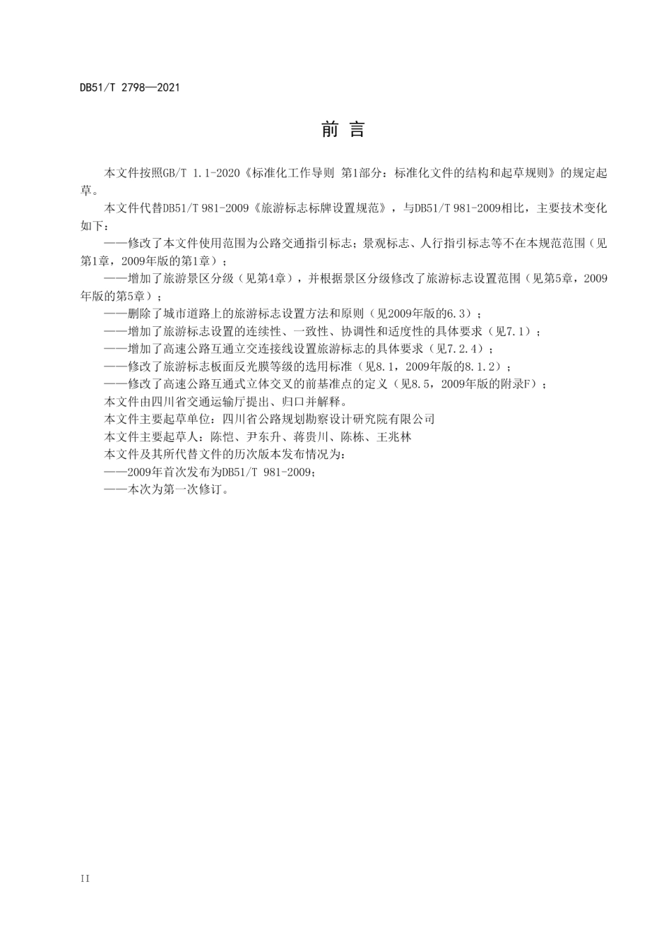 公路旅游标志设置规范 DB51T 2798-2021.pdf_第3页