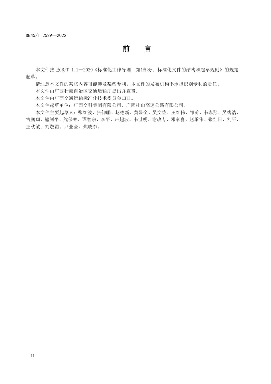 公路填石路基技术规范 DB45T 2529-2022.pdf_第3页