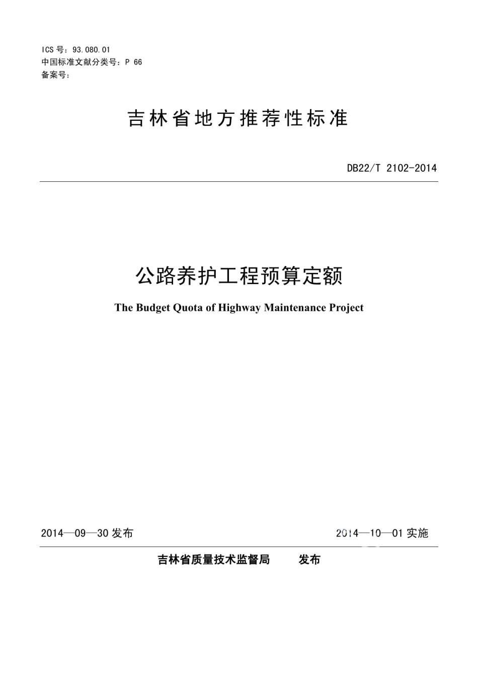 公路养护工程预算定额 DB22T 2102-2014.pdf_第1页