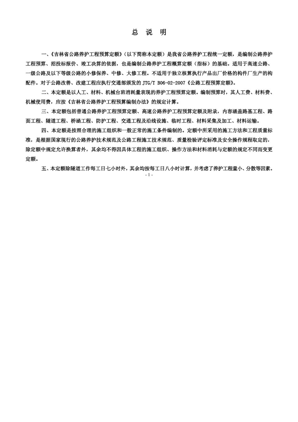 公路养护工程预算定额 DB22T 2102-2014.pdf_第3页