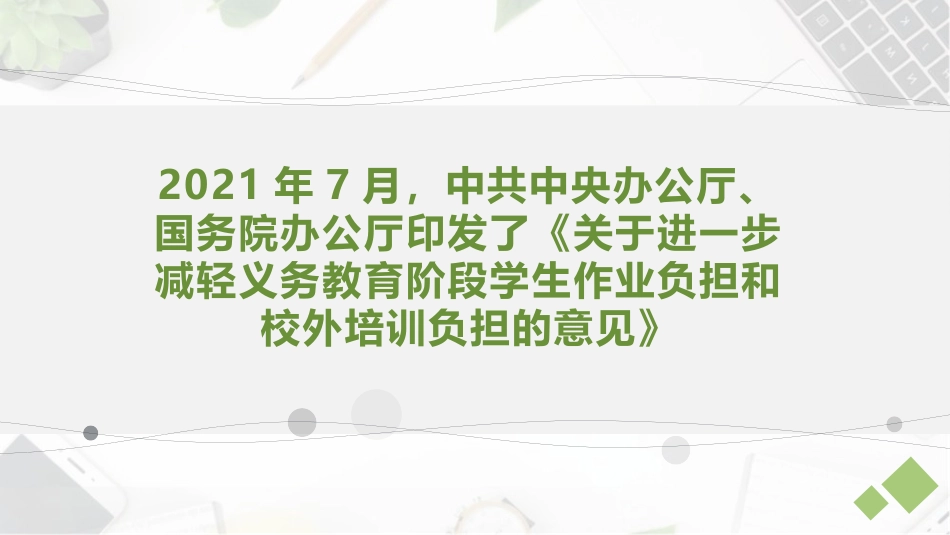 双减背景下如何提高小学数学课堂教学效率.pptx_第2页