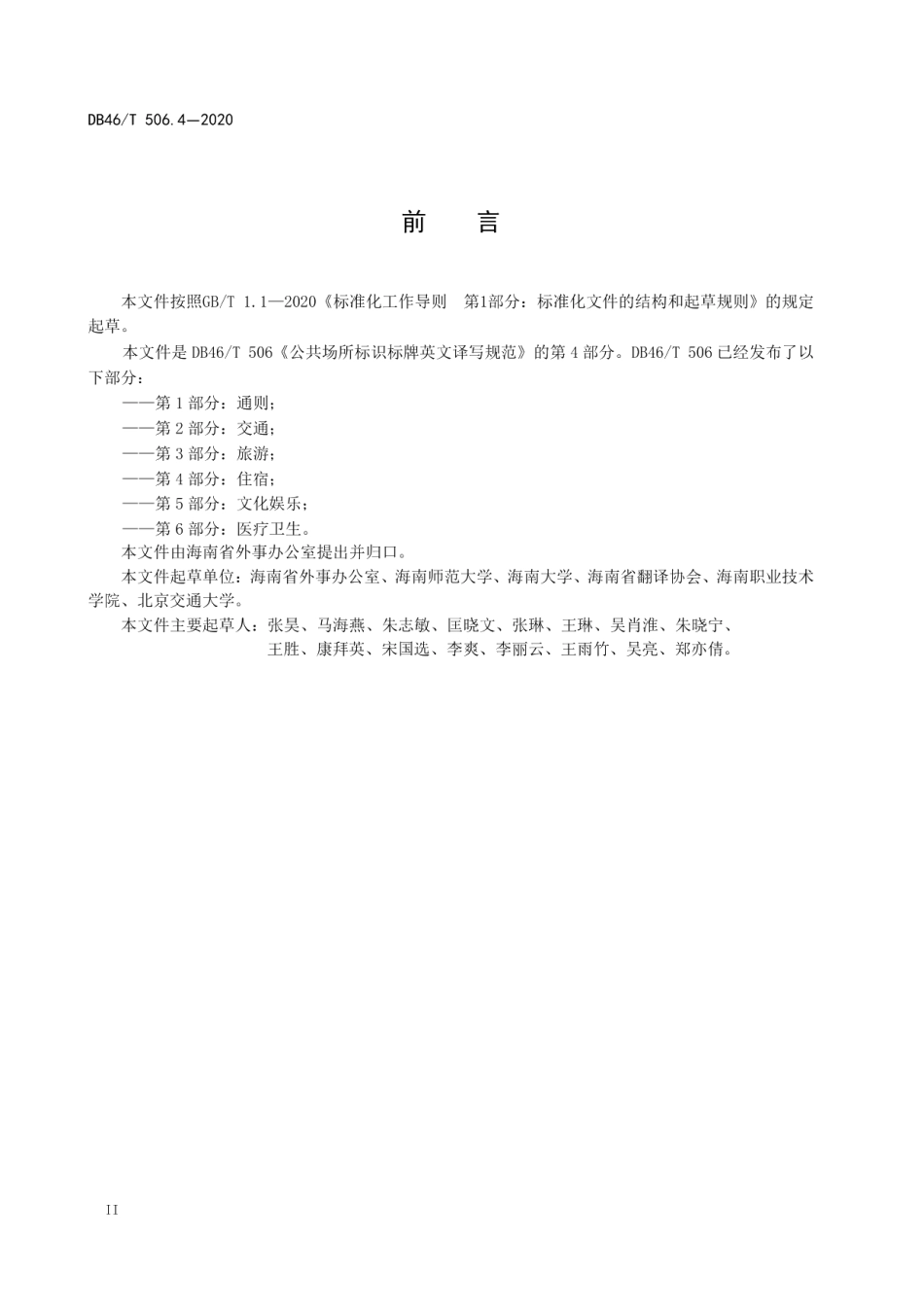 公共场所标识标牌英文译写规范第4部分：住宿 DB46T 506.4-2020.pdf_第3页