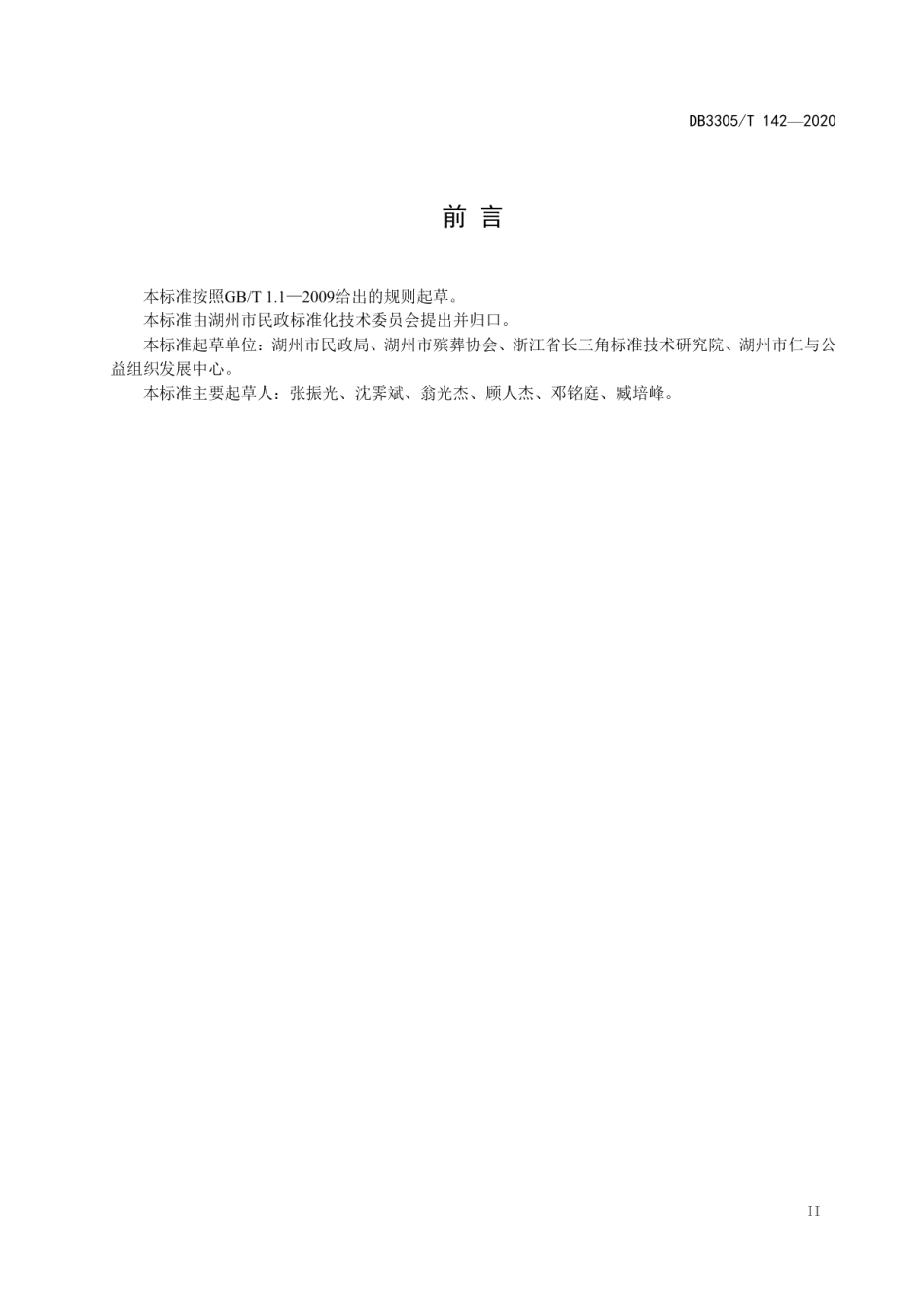 公益性骨灰堂建设与管理规范 DB3305T 142-2020.pdf_第3页
