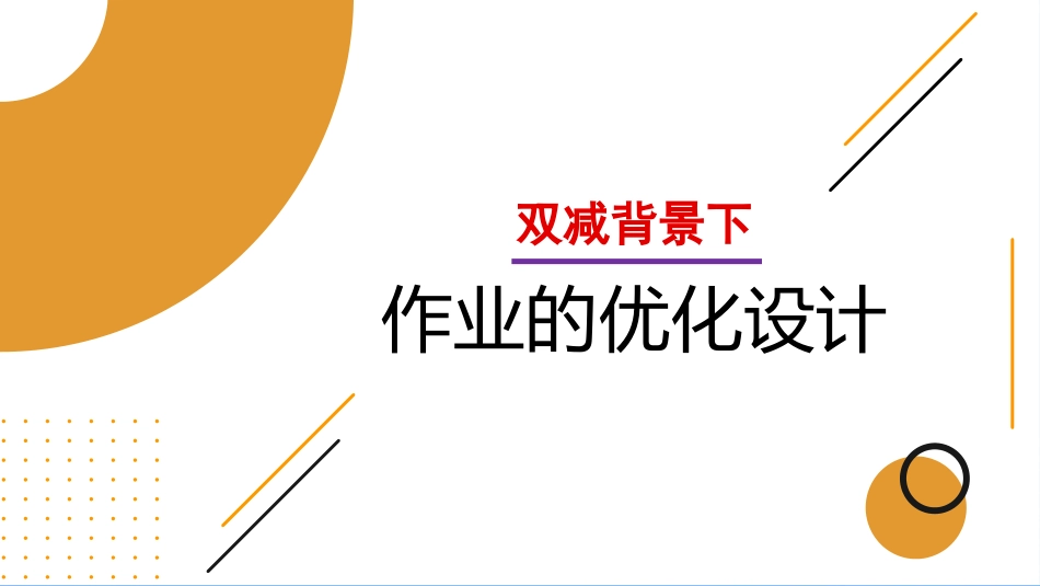 双减背景下作业的优化设计.pptx_第1页