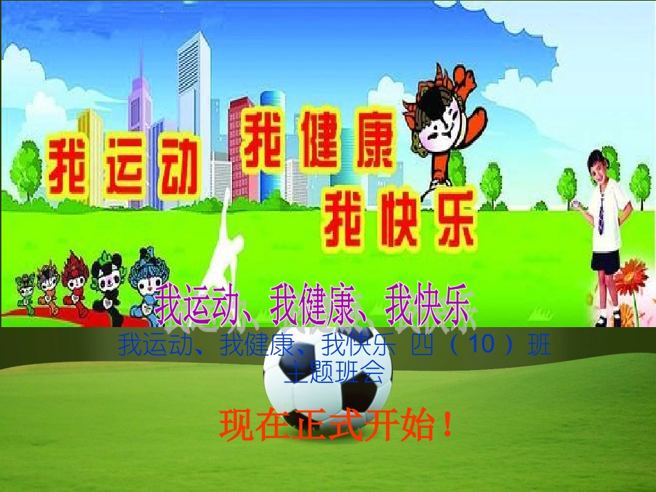 我运动我健康我快乐完整版.ppt_第1页