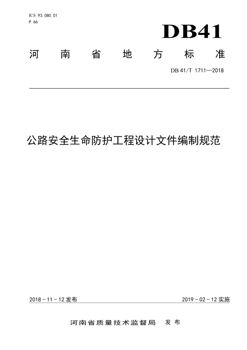 公路安全生命防护工程设计文件编制规范 DB41T 1711-2018.pdf_第1页