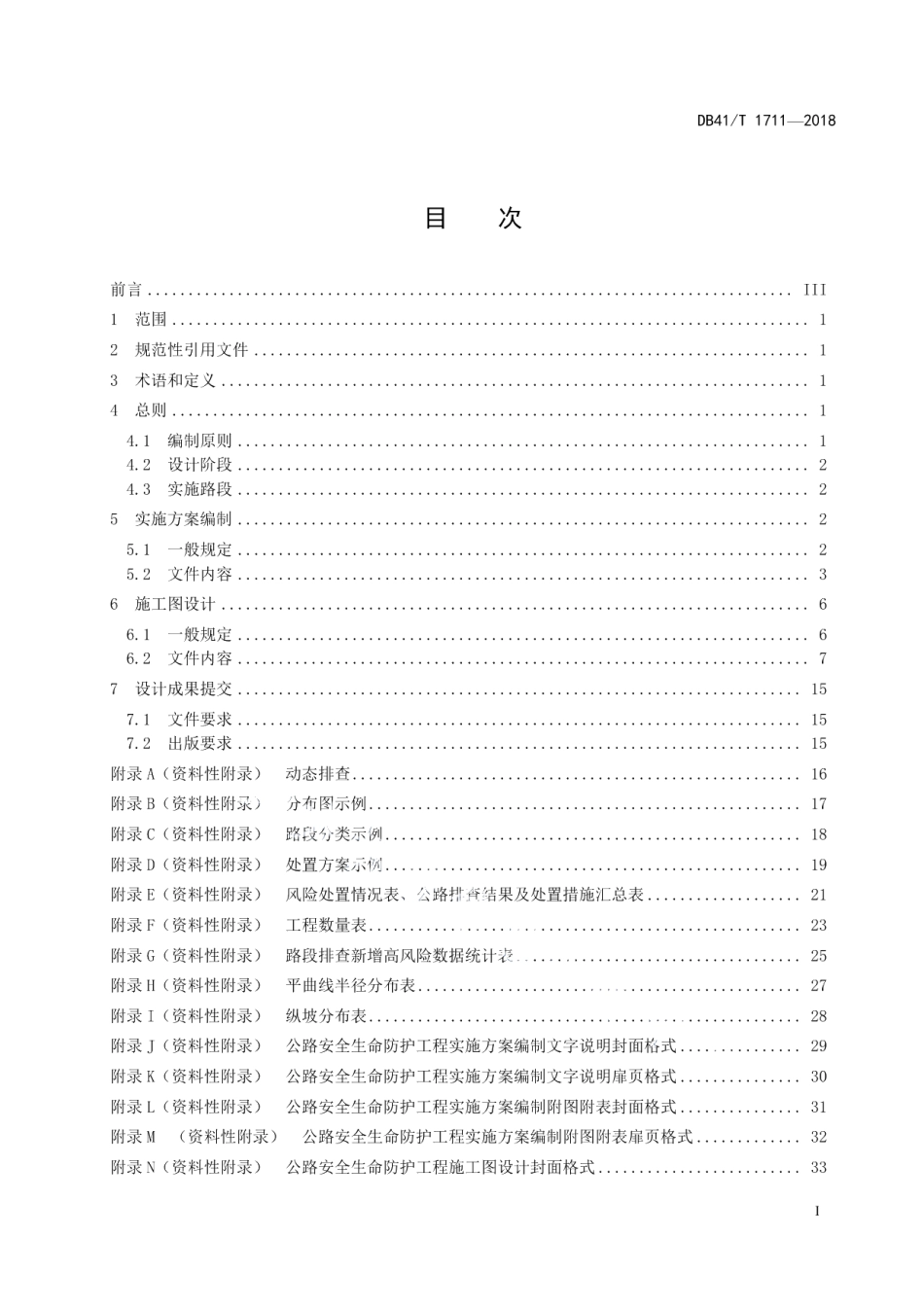公路安全生命防护工程设计文件编制规范 DB41T 1711-2018.pdf_第2页