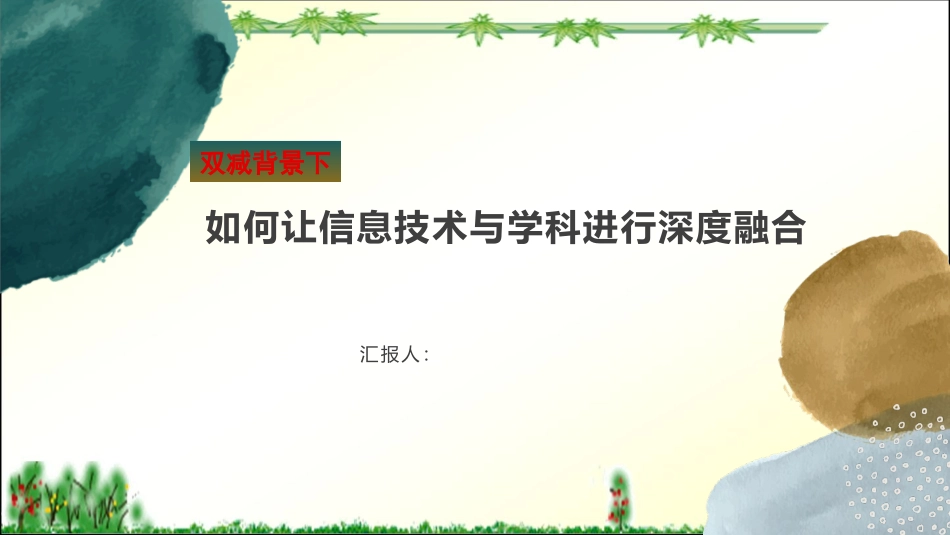 双减背景下如何让信息技术与学科进行深度融合.pptx_第1页
