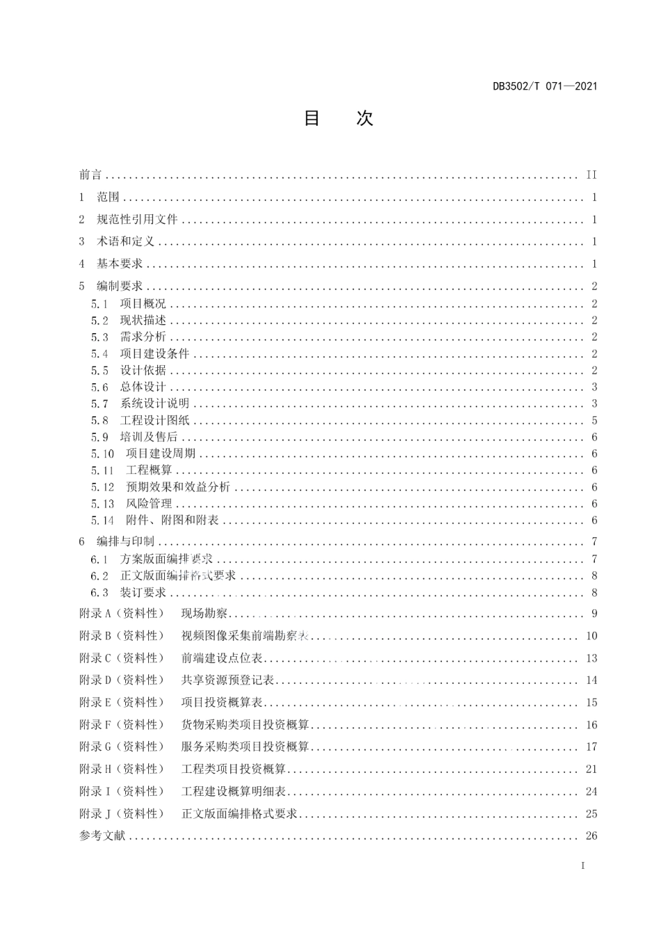 公共安全视频图像项目建设方案编制指南 DB3502T 071-2021.pdf_第2页