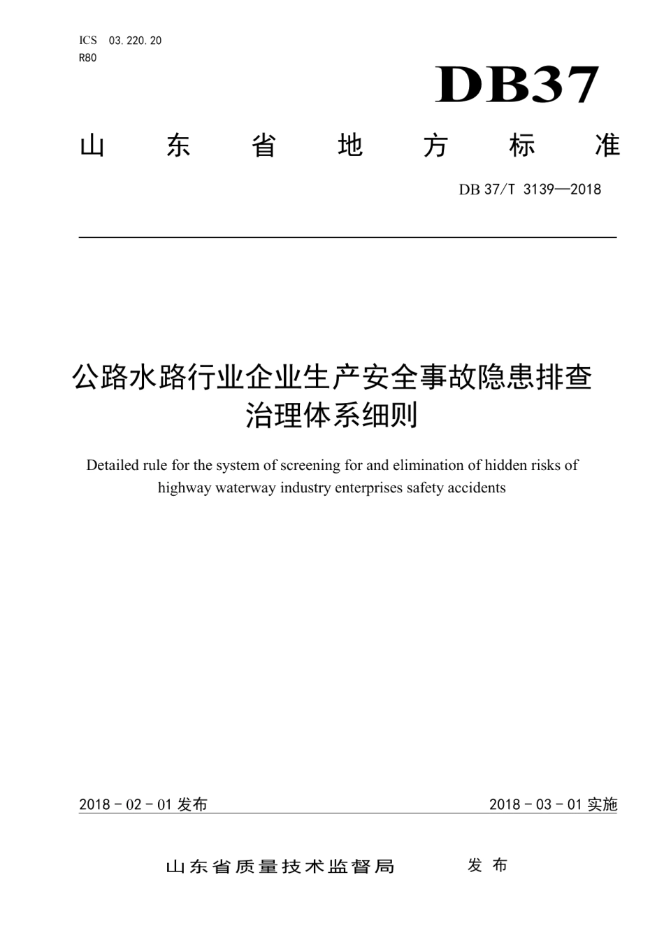 公路水路行业企业生产安全隐患排查治理体系细则 DB37T 3139-2018.pdf_第1页