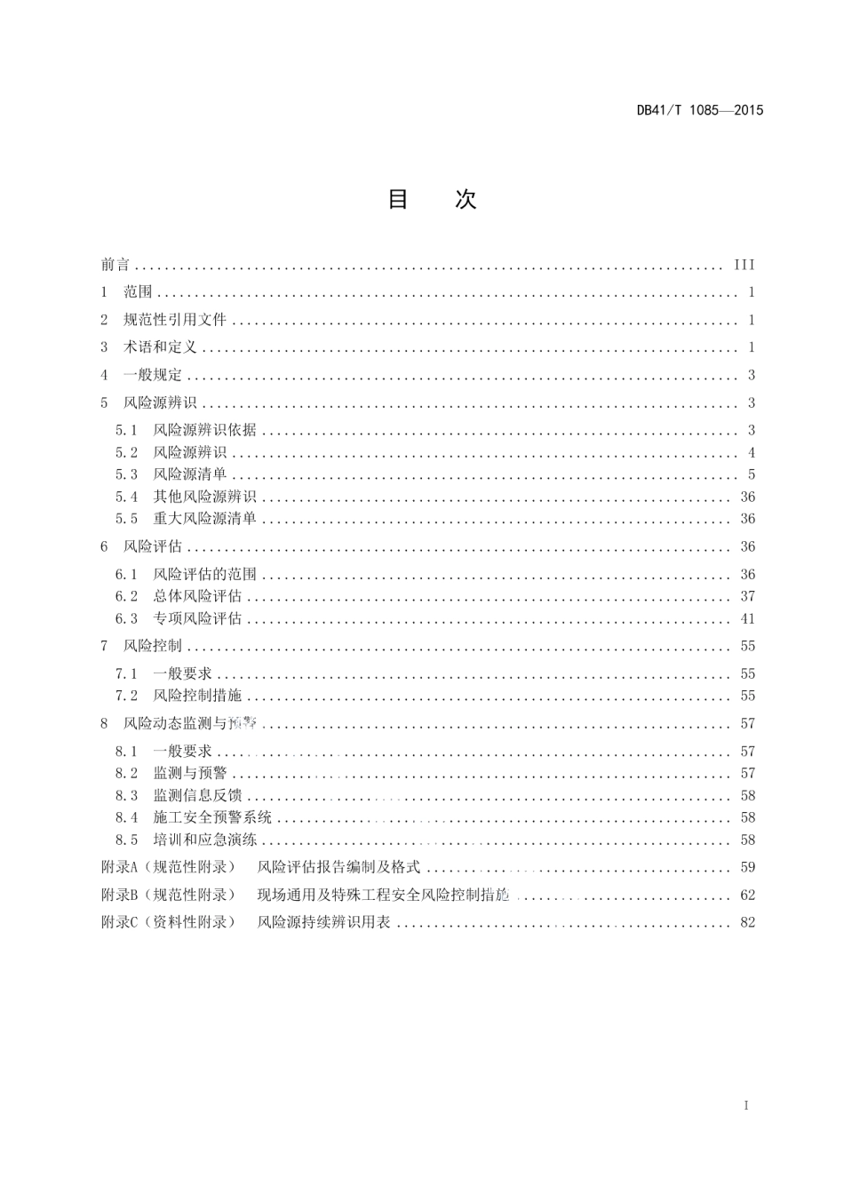 公路桥涵和隧道工程施工安全风险评估与控制 DB41T 1085-2015.pdf_第2页
