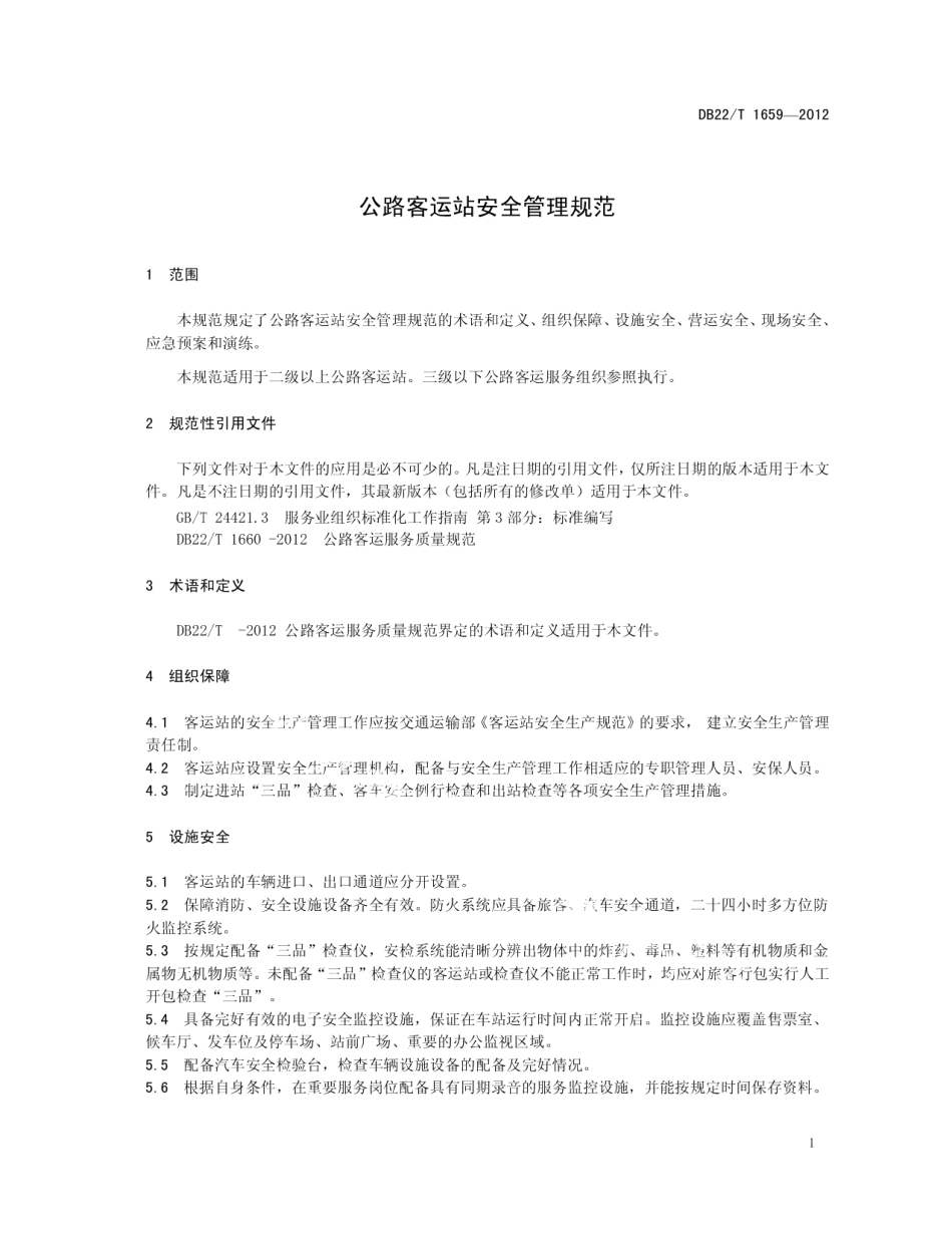 公路客运站安全管理规范 DB22T 1659-2012.pdf_第3页